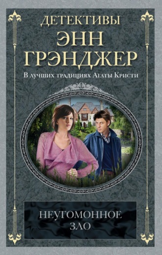 Энн Грэнджер, Неугомонное зло